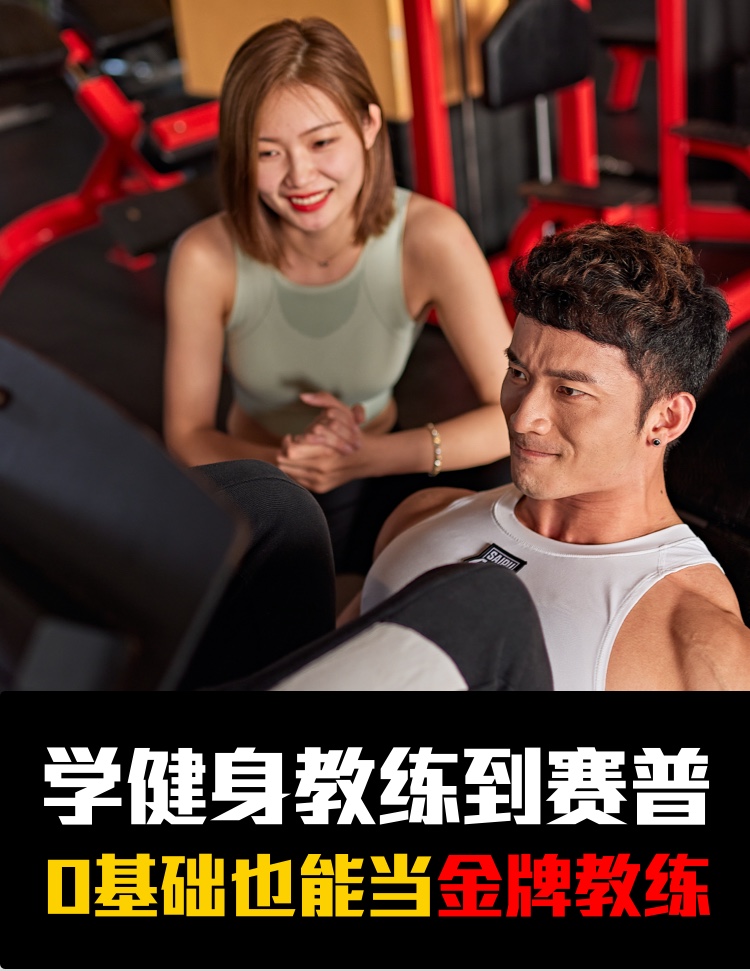 学健身教练到赛普，0基础也能当金牌教练